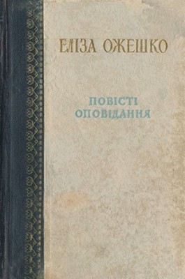 Оповідання «Повісті. Оповідання» 1 Оповідання «Повісті. Оповідання»