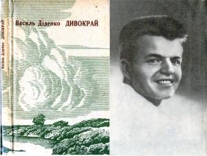 29530 didenko vasyl dyvokrai zbirka завантажити в PDF, DJVU, Epub, Fb2 та TxT форматах