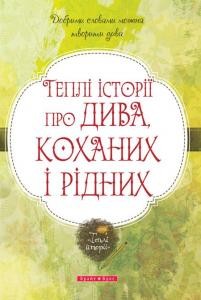 Оповідання «Теплі історії про дива коханих і рідних»