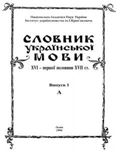 Словник української мови XVI - I пол. XVII ст. Випуск 01 (А)