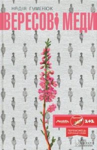 Роман «Вересові меди»
