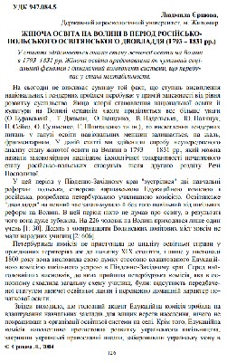 Стаття «Жіноча освіта на Волині в період російсько-польського освітянського двовладдя (1793–1831 рр.)»