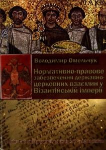 Нормативно-правове забезпечення державно-церковних взаємин у Візантійській імперії