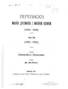 29541 drahomanov mykhailo perepyska mykhaila drahomanova z mykhailom pavlykom 1876 1895 tom 7 1892 1893 завантажити в PDF, DJVU, Epub, Fb2 та TxT форматах