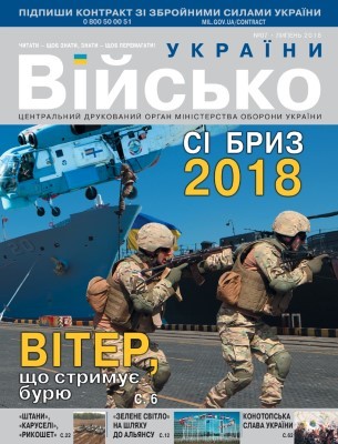 Журнал «Військо України» 2018, №07 (213)