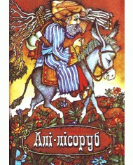 Алі-лісоруб