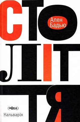 Століття 1 29545 alain badiou stolittia завантажити в PDF, DJVU, Epub, Fb2 та TxT форматах