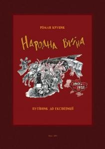 Народна війна 1917-1932. Путівник до експозиції