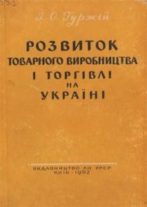 29548 hurzhii oleksandr rozvytok tovarnoho vyrobnytstva i torhivli na ukraini z kintsia xvii st do 1861 roku завантажити в PDF, DJVU, Epub, Fb2 та TxT форматах