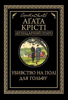 Роман «Убивство на полі для гольфу»