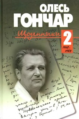 29550 honchar schodennyky tom 2 1968 1983 завантажити в PDF, DJVU, Epub, Fb2 та TxT форматах