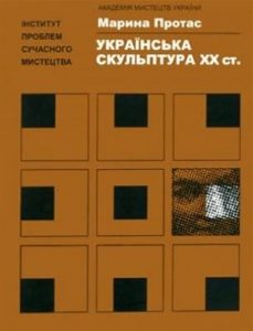 Українська скульптура ХХ століття