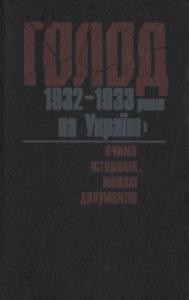 Голод 1932—1933 років на Україні: очима істориків, мовою документів