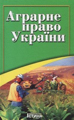 Підручник «Аграрне право України»