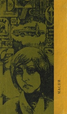 Маски: Оповідання письменників ФРН (збірка) 1 Маски: Оповідання письменників ФРН (збірка)