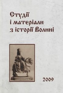 Стаття «Студії і матеріали з історії Волині. 2009»