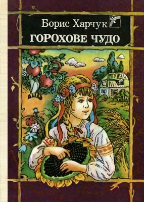 29560 kharchuk horokhove chudo zbirka завантажити в PDF, DJVU, Epub, Fb2 та TxT форматах