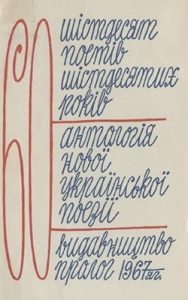 Шістдесят поетів шістдесятих років. Антологія нової української поезії