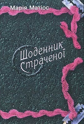 29564 mariya matios schodennyk strachenoi завантажити в PDF, DJVU, Epub, Fb2 та TxT форматах