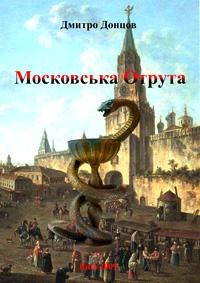 29565 dontsov moskovska otruta zbirka завантажити в PDF, DJVU, Epub, Fb2 та TxT форматах