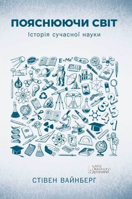 Пояснюючи світ: Історія сучасної науки