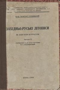 Західно-руські літописи як пам'ятки літератури. Частина 2