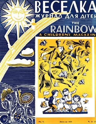 Журнал «Веселка» 1958, №11 (51)