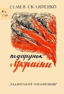 Повість «Подарунок з України»