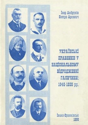 Українські правники у національному відродженні Галичини: 1848-1939 рр.