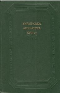 Українська література XVIII ст. Поетичні твори, драматичні твори, прозові твори (збірка)