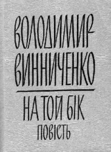 На той бік (вид. 1924)