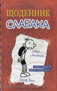 Роман «Щоденник слабака. Книга 01»