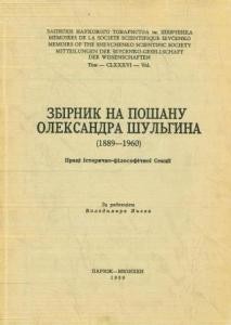 Записки. Том 186. Збірник на пошану Олександра Шульгина (1889–1960)