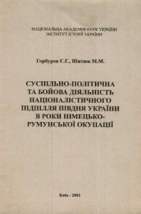 Суспільно-політична та бойова діяльність націоналістичного підпілля Півдня України в роки німецько-румунської окупації