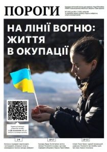 Журнал «Пороги» 2022, №07. На лінії вогню: життя в окупації