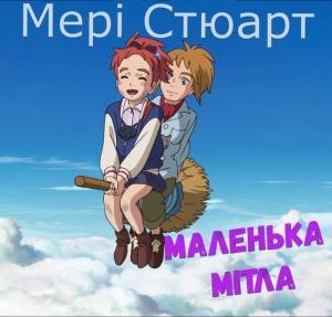 Роман «Маленька мітла»