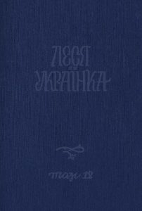 Повне академічне зібрання творів. Том 12: Листи (1898-1901)