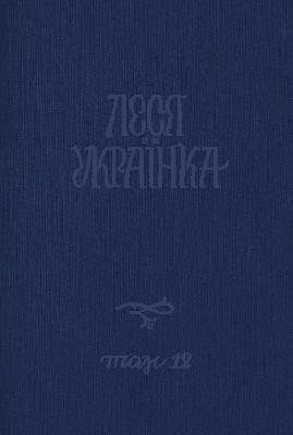 29591 ukrainka povne akademichne zibrannia tvoriv tom 12 lysty 1898 1901 завантажити в PDF, DJVU, Epub, Fb2 та TxT форматах