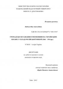 Громадські об’єднання етноменшин на українських землях у складі Російської імперії (1861 – 1914 рр.)