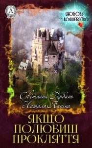 Роман «Якщо полюбиш прокляття»