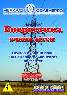 Журнал Черкасиобленерго Веселі уроки — Енергетика очима дітей