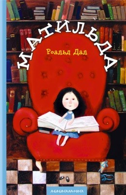 Повість «Матильда» 1 29599 dal ruald matylda завантажити в PDF, DJVU, Epub, Fb2 та TxT форматах