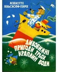 Дивовижні пригоди трьох краплин води