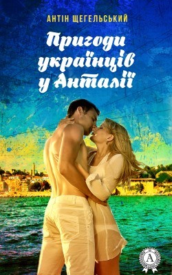 29600 schehelskyi antin pryhody ukraintsiv u antalii завантажити в PDF, DJVU, Epub, Fb2 та TxT форматах