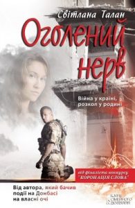 Роман «Оголений нерв»