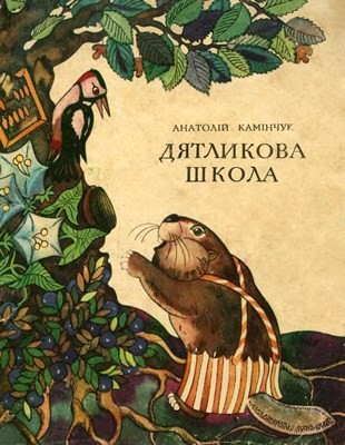 Дятликова школа (збірка)