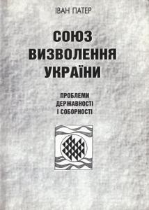 Союз визволення України: проблеми державності і соборності.