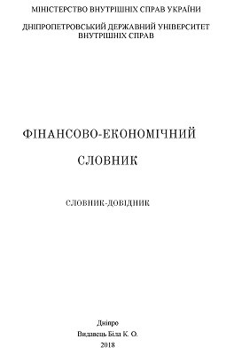 29609 yunina maryna finansovo ekonomichnyi slovnyk завантажити в PDF, DJVU, Epub, Fb2 та TxT форматах