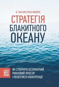 Стратегія Блакитного Океану: Як створити безхмарний ринковий простір і позбутися конкуренції