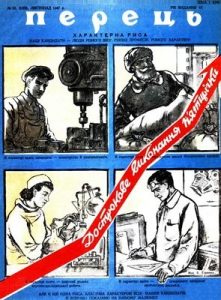 Журнал «Перець» 1947, №21 (126)